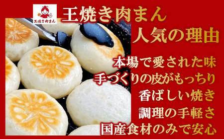 王 焼き肉まんの「焼き肉まん10個（5個×2袋）セット」(09-42) 手作り 肉まん 本格 点心 中華 国産 添加物不使用 おやつ 手軽 冷凍食品