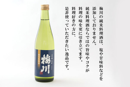 梅川 純米料理酒 500ml×12本セット 山形産原料 肉料理 魚料理に 調味料 大容量【570-040B】
