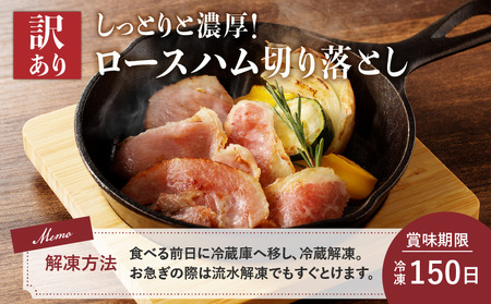 【 訳あり 】 カルスコ の ロースハム 切り落とし 800g K038-005_02 肉 豚肉 惣菜 総菜 冷凍