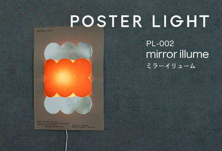 【選べるデザイン！】”印刷会社がつくる照明器具ブランド”　POSTER LIGHT mirror illume（ミラーイリューム）