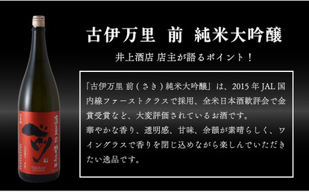 【12回定期便】JALファーストクラス採用酒！ 「前(さき)」純米大吟醸（1.8L×1本）【井上酒店】古伊万里前 日本酒 純米大吟醸 一升瓶 酒 定期便 金賞 佐賀 九州 古伊万里酒造 S400-1