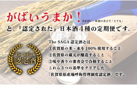 【4回定期便】JALファーストクラス採用酒含む！佐賀のがばいうまか日本酒 定期便 1.8L【井上酒店】古伊万里前 喜峰鶴 飲み比べ 純米酒 純米吟醸 純米大吟醸 日本酒 一升瓶 酒 金賞 佐賀 九州 定期便 S85-3