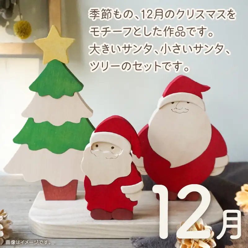 《14営業日以内に発送》国産の天然木を使用 シーズナルウッド「12月」 ( 置物 インテリア 飾り 木製 手作り サンタ クリスマス ツリー )【108-0041】