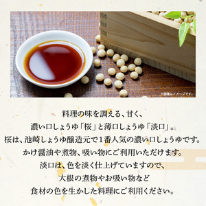 S022-006_池崎しょうゆ醸造元 濃い口＆薄口しょうゆ 2本セット