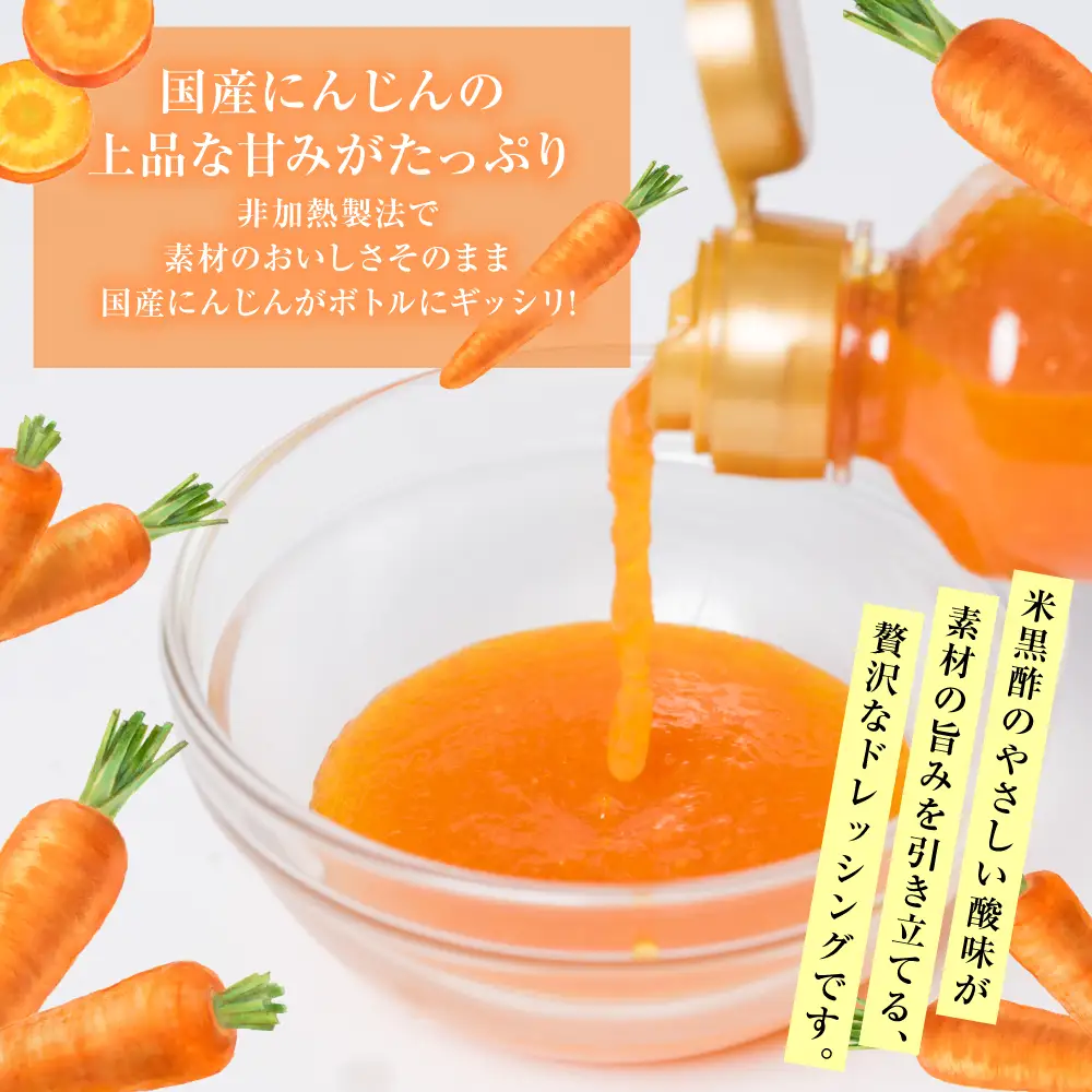 生にんじんドレッシング(250ml×2本) ドレッシング 黒酢 調味料 ペットボトルタイプ 国産 野菜 サラダ ソース アレンジ 肉料理 魚料理 