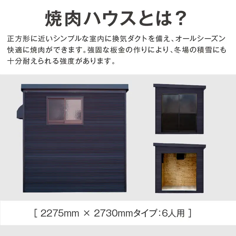 【完全受注生産】YAKINIKU HOUSE 6人用 ( 焼き肉 焼肉 ハウス 部屋 )【180-0004】