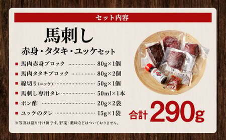 馬刺し赤身・タタキ・ユッケセット 合計290g 馬刺し 馬刺 馬肉 詰め合わせ  食べ比べ お取り寄せ 冷凍 ブロック ブロック肉 セット 赤身 ユッケ タタキ