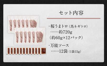 馬刺し 桜うまトロ （ネギトロ）  合計約720g 馬肉 馬刺 熊本馬刺し ネギトロ たれ付き お取り寄せ