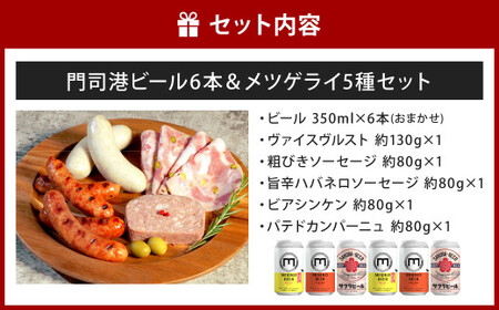 門司港ビール6本＆メツゲライ5種セット お酒 酒 ビール おつまみ 詰合せ メツゲライ 自家製 ハム ソーセージ 福岡県 北九州市 門司港