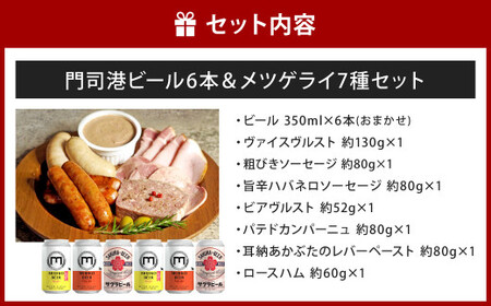 門司港ビール6本＆メツゲライ7種セット お酒 酒 ビール おつまみ 詰合せ メツゲライ 自家製 ハム ソーセージ 福岡県 北九州市 門司港