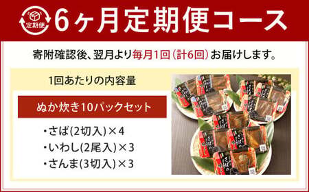 【6ヶ月定期便】小倉郷土料理 ぬか炊き10パックセット ｜ ぬか炊き 郷土料理 さば いわし さんま 定期便 セット 福岡 北九州