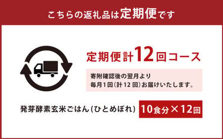 【12ヶ月定期便】 レンジ対応！ 3日寝かせ 発芽酵素 玄米ごはん (ひとめぼれ) 10食分 × 12回 【常温】 玄米 大分県産