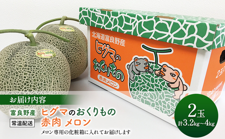 【2026年夏発送】富良野産 ヒグマのおくりもの(メロン)[2玉 計3.2kg以上] フルーツ 果物