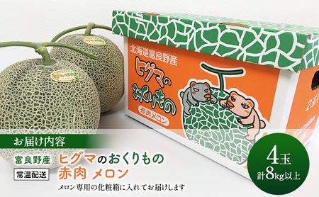 【2026年夏発送】富良野産 ヒグマのおくりもの(メロン)[4玉 計8kg以上]フルーツ 果物