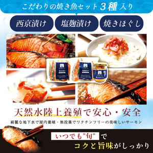 富士頂純サーモン こだわり焼き魚セット 西京漬け・塩麹漬け・焼きほぐしの3種入 【富士山麓のきれいな天然水で養殖された安心安全な サーモン 】 / 完全無投薬 ワクチンフリー サーモン 鮭 サケ シャケ 焼き魚 焼き鮭 鮭フレーク シャケフレーク ご飯のお供 おかず人気 魚 魚介【n0558_nes_A】