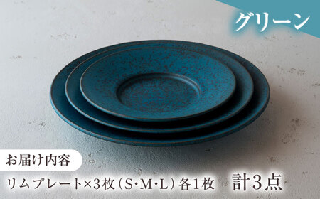 【美濃焼】　恩田陽子 リムプレート 皿 グリーン 3サイズセット S M L 瑞浪市 / JS企画 食器 プレート おしゃれ セット [AZAZ024]