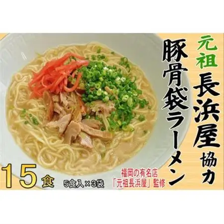 元祖長浜屋協力　豚骨ラーメン15食セット(5食×3袋)(大牟田市)_麺 ラーメン  らーめん 拉麺_【1547238】