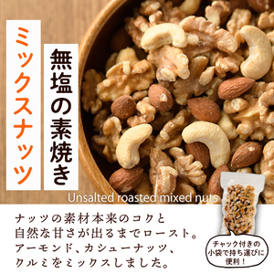 ＜ポスト投函でお届け！＞無塩の素焼きミックスナッツ(計300g・150g×2袋)クルミ アーモンド ミックスナッツ 胡桃 カシューナッツ 小分け 食塩不使用 無塩 素焼き ノンオイル 油不使用 おつまみ おやつ 常温 常温保存 チャック付き【ksg1540-C】【nono'smuffin】