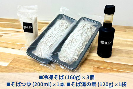 日光発 冷凍そばセット [0444]