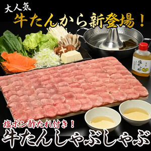 【やまなか家】牛たんしゃぶしゃぶ200g（塩ポン酢付）（K6-038） 岩手県 北上市 D0504 （KYフーズ）国産 牛タン