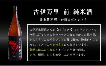 【金賞5回獲得！】「前(さき)」純米酒（1.8L×1本）【井上酒店】古伊万里前 日本酒 純米酒 一升瓶 酒 金賞 佐賀 九州 古伊万里酒造 S14-11