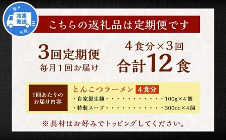 【全3回定期便】とんこつラーメン 4食分 ／ 合計12食 自家製生麺 とんこつ 豚骨 ラーメン スープ付き 冷凍ラーメン 冷凍 長崎