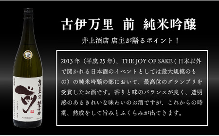 【6回定期便】全米でグランプリ獲得！「前(さき)」 純米吟醸（1.8L×1本）【井上酒店】古伊万里前 日本酒 純米吟醸 一升瓶 酒 定期便 金賞 佐賀 九州 古伊万里酒造 S120-2
