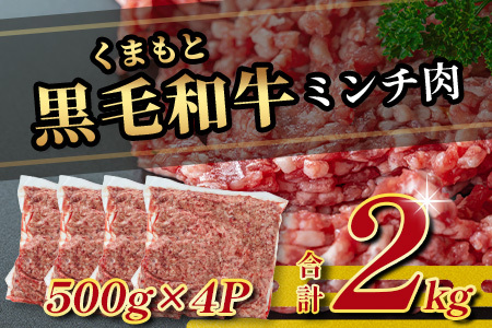 熊本県産 くまもと黒毛和牛 ミンチ 2kg (500g ×4) 113-0505