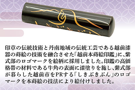 越前本蒔絵印鑑「しきぶきぶん」（朱色）15mm
