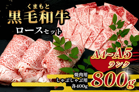 A4・A5 くまもと黒毛和牛 ロース セット 計800g ( すき焼き 400g / 焼肉 400g ) 本場 熊本県 ブランド 牛 黒毛 和牛 厳選 A4以上 肉 上質 熊本県 113-0507