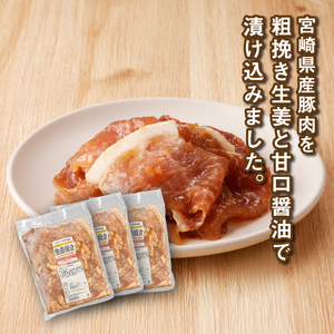簡単調理 宮崎県産豚肉の生姜焼き 1㎏×3_K16_0153_1