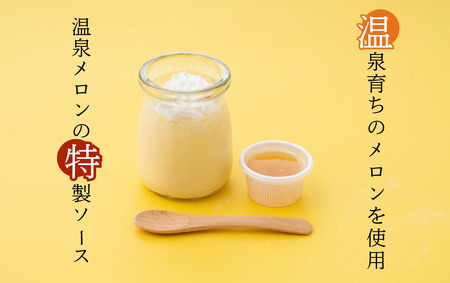 ~温泉育ちのメロンが香る~ 南伊豆プリン 4個入り  【 スイーツ プリン 】