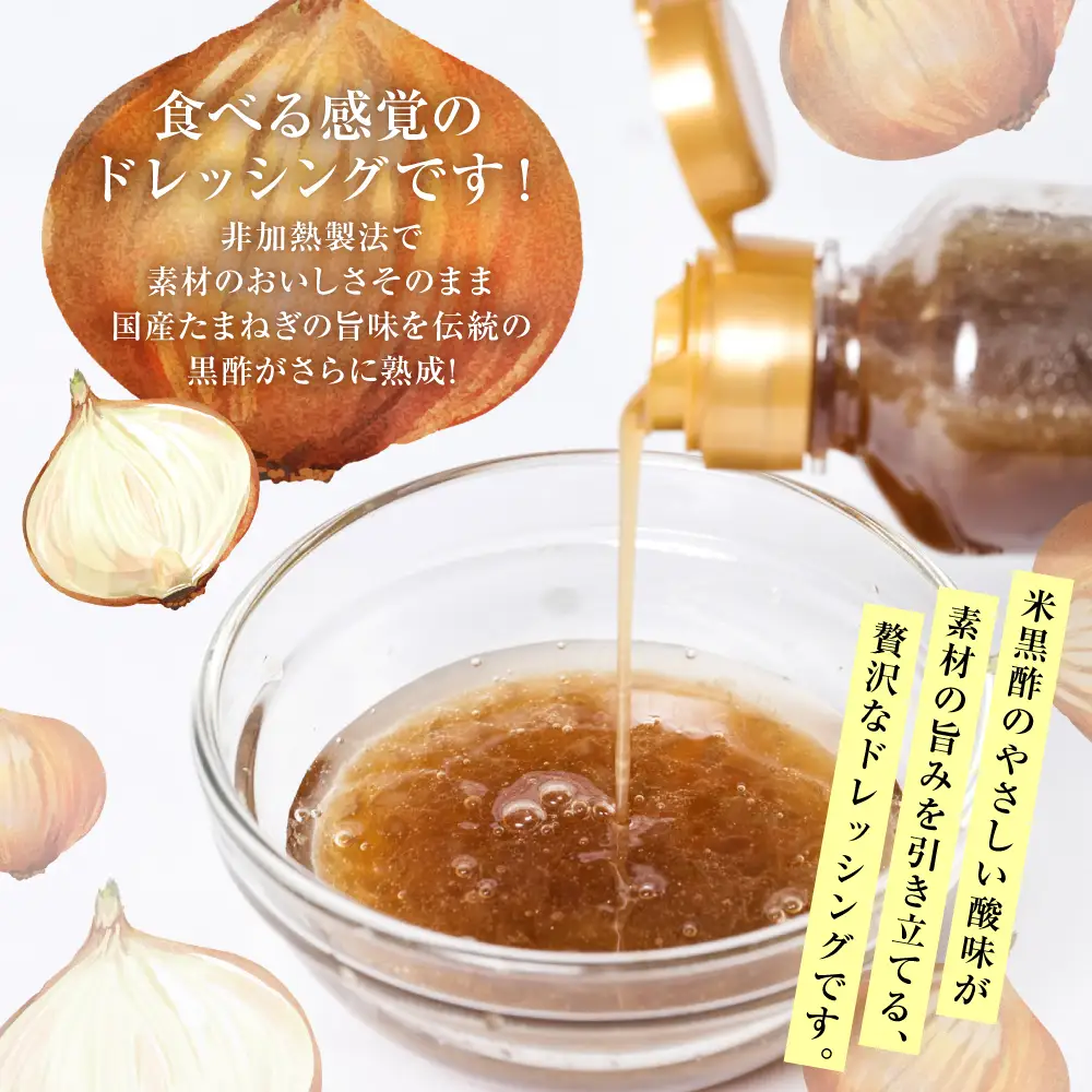 生たまねぎドレッシング(250ml×2本) ドレッシング 黒酢 調味料 ペットボトルタイプ 国産 野菜 サラダ ソース アレンジ 肉料理 魚料理 