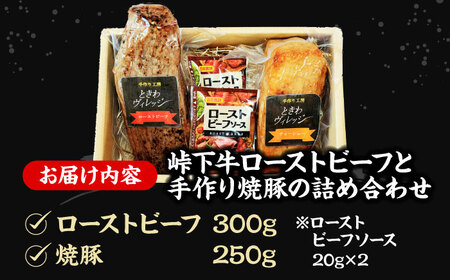 【びんご圏域連携】 肉 峠下牛ローストビーフと手作り焼豚の詰め合わせ 肉 和牛 三元豚 ソース付き チャーシュー セット 広島県福山市/社会福祉法人敬業会 [BADW001]