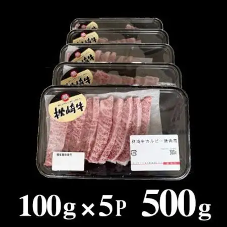 鹿児島 枕崎牛 【カルビ 500g】 焼肉 国産和牛 小分け 5P　B0-4_肉 焼肉 牛肉 やきにく ヤキニク バーベキュー_【配送不可地域：離島】【1562433】