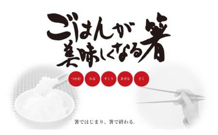 【贈答用】ごはんが美味しくなる箸(R)一膳 箱入 箸 お箸 はし 鉄刀木 オリーブオイル塗装 手作り プレゼント 贈り物 新潟県 上越