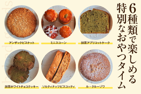 【５月～10月配送】焼き菓子６種詰合せ（グルテンフリー・ヴィーガン含む）（2034）