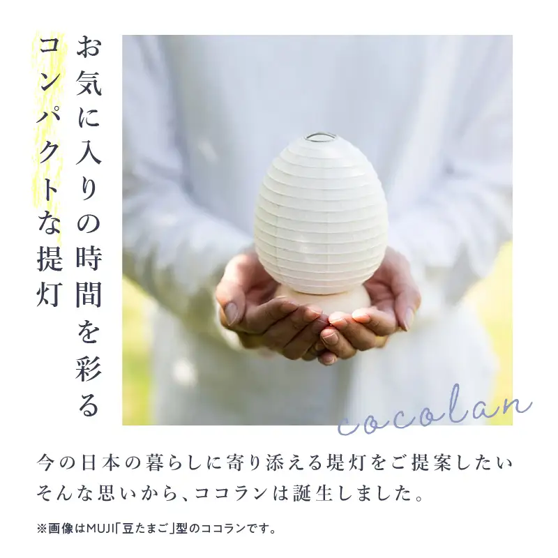 【八女提灯】cocolan　四季シリーズ　冬／Winter ちょうちん 伝統工芸品 日本 職人技 温もり 光 ライト 電気 和紙 電池式 ギフト プレゼント コンパクト 新生活 ルームライト コードレス 春夏秋冬 春 夏 秋 冬 114-011