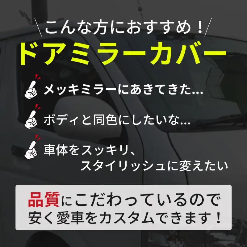 ハイエース ドアミラー サイドミラー カバー 塗装品 209 ブラックマイカ