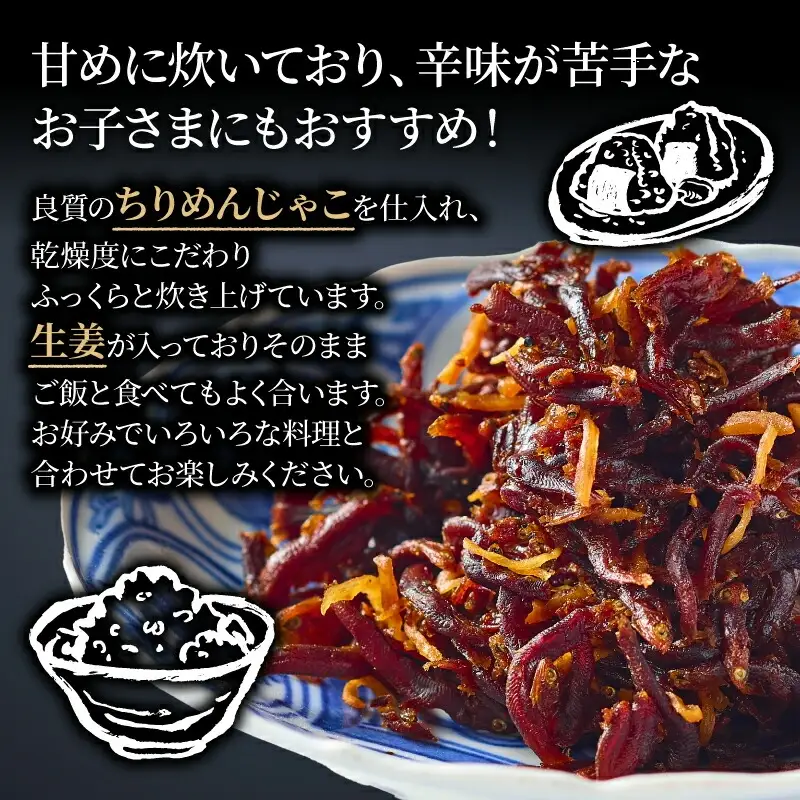 本さざなみ煮 生姜甘煮3パック180g ちりめんじゃこ 生姜ちりめんじゃこ ふっくらちりめんじゃこ ごはんとちりめんじゃこ おかずにちりめんじゃこ