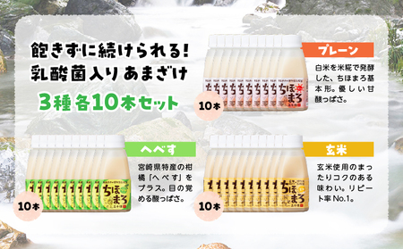 乳酸菌入りあまざけ ちほまろ 150g　30本セット【プレーン へべす 玄米】 セット 飲み比べ 味比べ 詰め合わせ 無添加 砂糖不使用 日課 ノンアルコール 飲み物 ドリンク 飲料 お歳暮 贈り物 ギフト プレゼント 宮崎県 高千穂町 _Tk015-031-b30