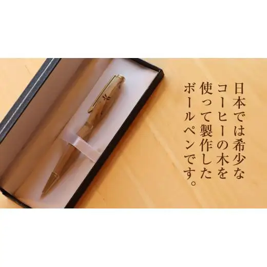 コーヒー豆の原木を使用して作製したボールペン(1本)【3市1町の共通返礼品】