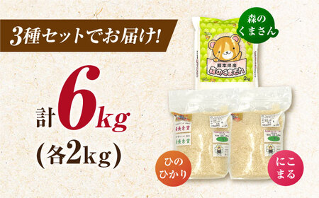 山鹿市産のお米食べ比べセット（ひのひかり・にこまる・森のくまさん）各2kg 【道の駅 水辺プラザかもと】[ZEG013]