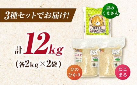 山鹿市産のお米食べ比べセット（ひのひかり・にこまる・森のくまさん）各4kg 【道の駅 水辺プラザかもと】[ZEG014]