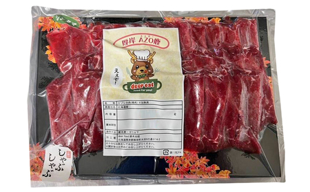 北海道 厚岸産 鹿肉 しゃぶしゃぶ用 スライス 280g 【deer food】[エゾシカ 鹿肉鍋 北海道 ジビエ しゃぶしゃぶ 鍋 低脂質 ヘルシー 冷凍]