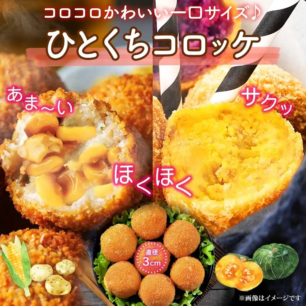 【北の大地からお届け】 一口 コロッケ（コーン・かぼちゃ　各1kg×2種）| コロッケ _04220