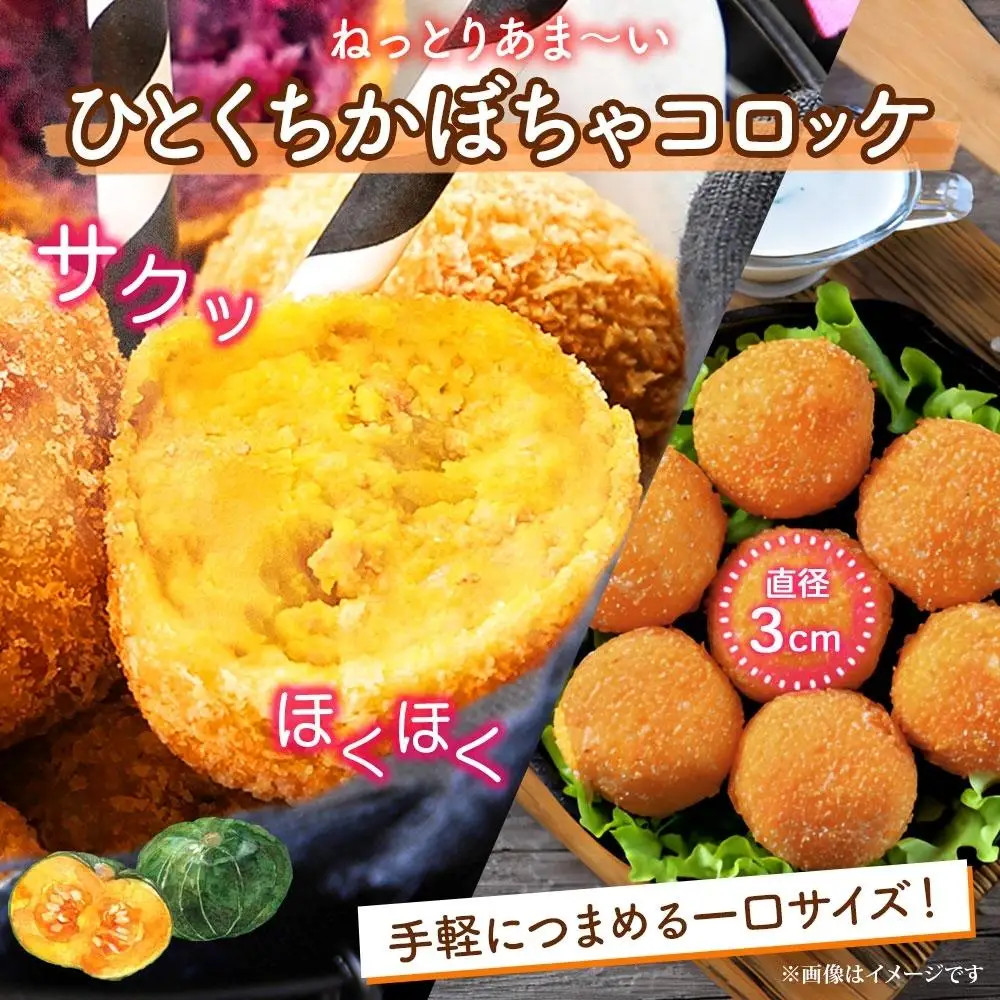 北海道 一口 コロッケ かぼちゃ 1kg【 カボチャ 南瓜 じゃがいも 芋 ポテト 馬鈴薯 ミニサイズ 揚げ物 惣菜 お弁当 おかず おつまみ 手軽 時短 簡単 エフケイ工房 旭川 】_04218