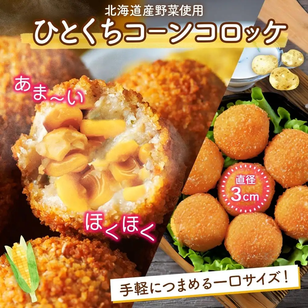 北海道 一口 コロッケ コーン 1kg | コロッケ_04216