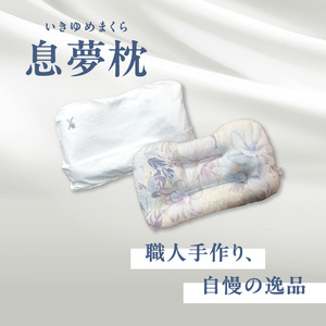 正しい姿勢で眠れる (息も止まる大きないびき) 息夢枕 (Mサイズ) 姿勢 枕 まくら いびき防止 安眠 睡眠改善 ストレートネック スマホ首 国産 手作り 枕カバー付き 健康 枕の吉川ふとん 京都府 木津川  069-05-M
