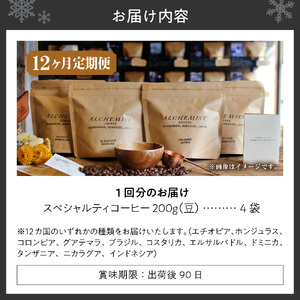【定期便：12ヶ月】特選四銘柄 スペシャルティコーヒー 200g x 4袋（豆）珈琲